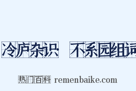 冷庐杂识·不系园组词是什么意思的图片